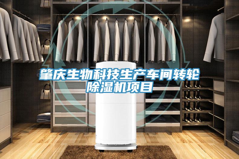 肇慶生物科技生產車間轉輪除濕機項目