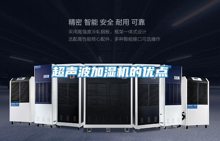 超聲波加濕機的優點