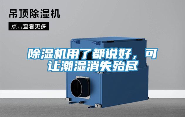 除濕機用了都說好，可讓潮濕消失殆盡