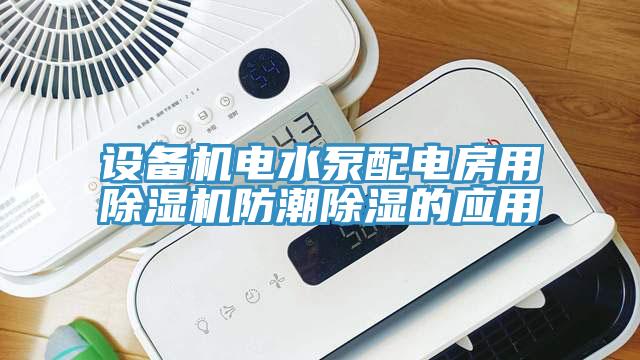 設備機電水泵配電房用除濕機防潮除濕的應用