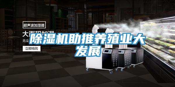 除濕機助推養殖業大發展
