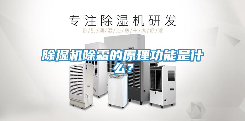 除濕機(jī)除霜的原理功能是什么？