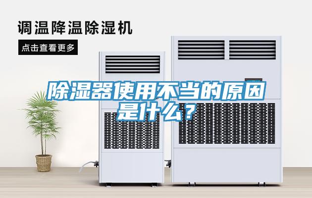 除濕器使用不當的原因是什么？