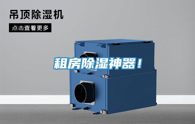 租房除濕神器!