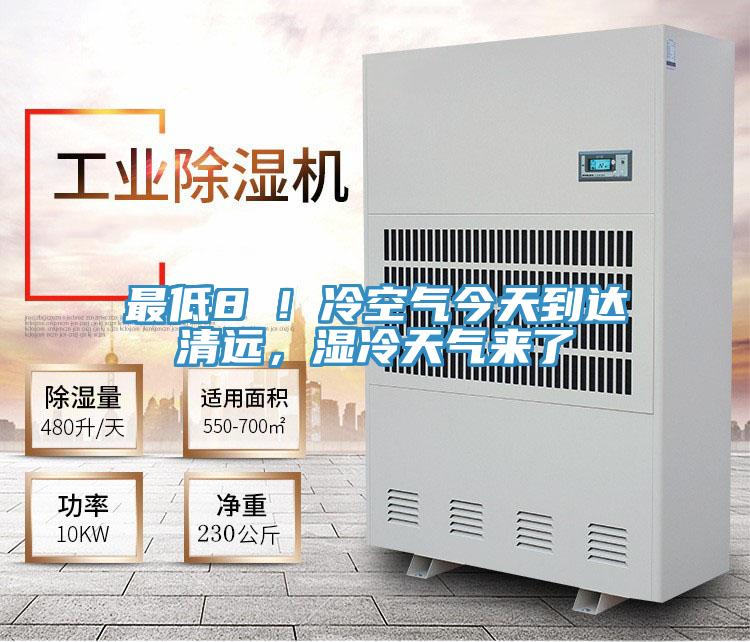 最低8℃！冷空氣今天到達(dá)清遠(yuǎn)，濕冷天氣來(lái)了