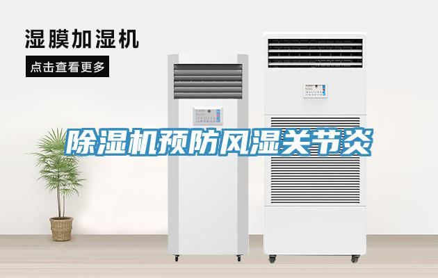 除濕機(jī)預(yù)防風(fēng)濕關(guān)節(jié)炎