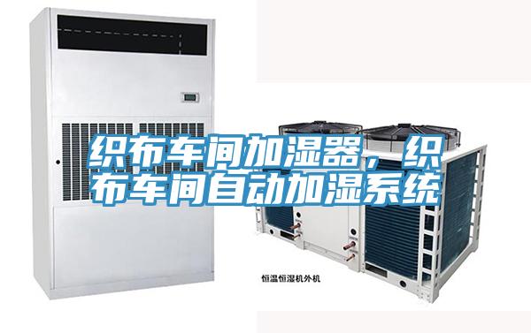 織布車間加濕器,織布車間自動加濕系統