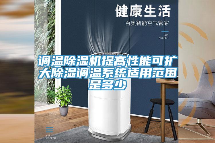 調溫除濕機提高性能可擴大除濕調溫系統適用范圍是多少