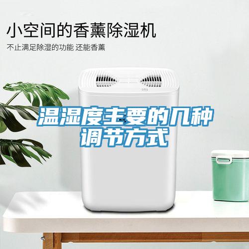 溫濕度主要的幾種調節(jié)方式