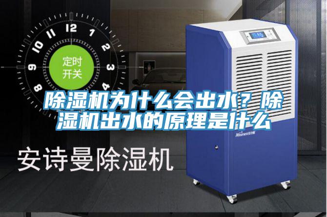 除濕機(jī)為什么會(huì)出水？除濕機(jī)出水的原理是什么
