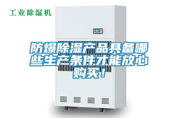 防爆除濕產品具備哪些生產條件才能放心購買！