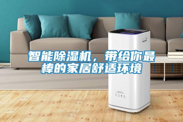 智能除濕機(jī)，帶給你最棒的家居舒適環(huán)境