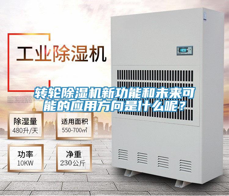 轉(zhuǎn)輪除濕機新功能和未來可能的應(yīng)用方向是什么呢?