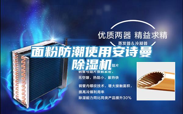 面粉防潮使用安詩曼除濕機