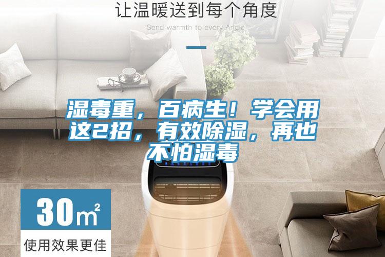 濕毒重，百病生！學(xué)會(huì)用這2招，有效除濕，再也不怕濕毒