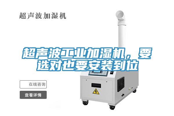 超聲波工業加濕機，要選對也要安裝到位