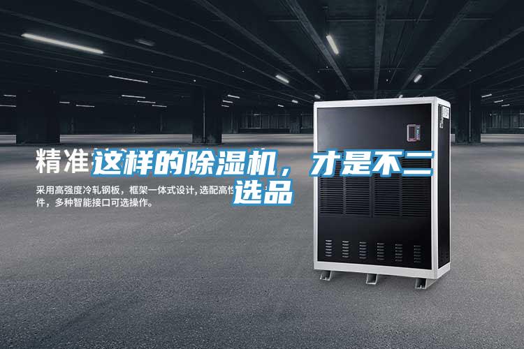 這樣的除濕機，才是不二選品