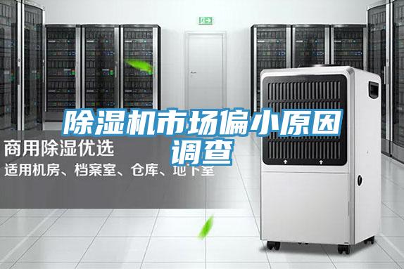 除濕機市場偏小原因調查