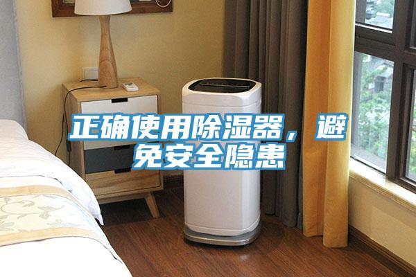 正確使用除濕器，避免安全隱患