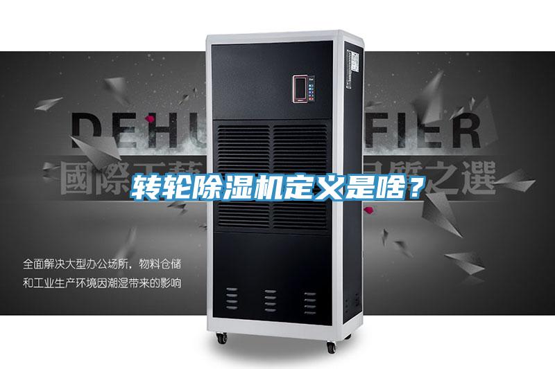 轉輪除濕機定義是啥?