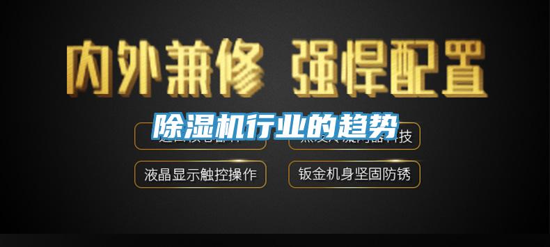 除濕機行業的趨勢