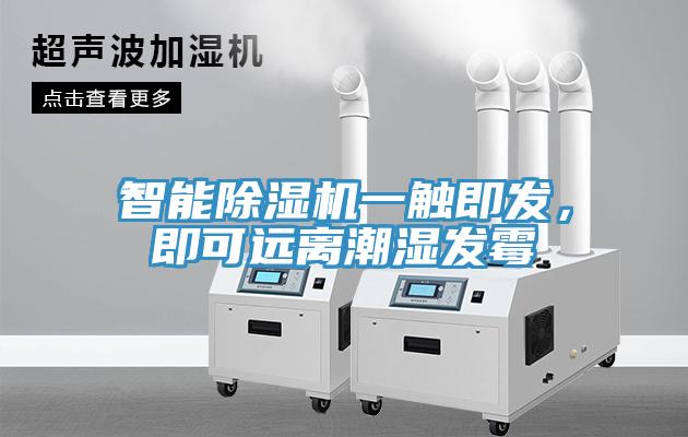 智能除濕機(jī)一觸即發(fā)，即可遠(yuǎn)離潮濕發(fā)霉