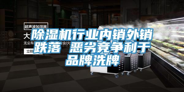 除濕機(jī)行業(yè)內(nèi)銷外銷跌落 惡劣競(jìng)爭(zhēng)利于品牌洗牌