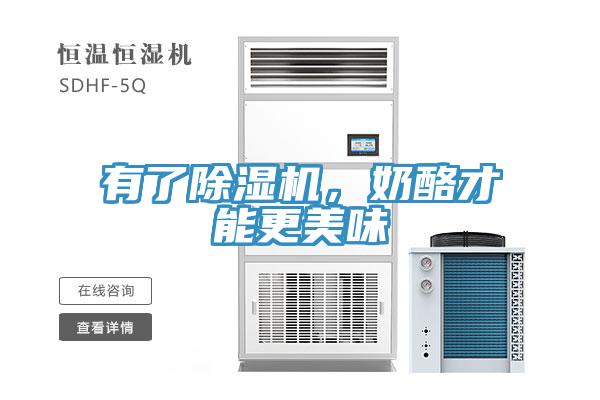 有了除濕機(jī)，奶酪才能更美味