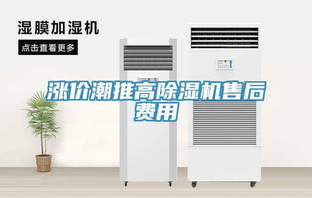 漲價潮推高除濕機售后費用