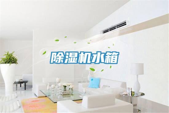 除濕機水箱