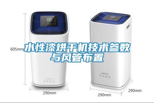 水性漆烘干機(jī)技術(shù)參數(shù)與風(fēng)管布置