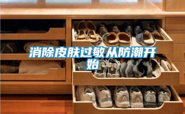 消除皮膚過(guò)敏從防潮開(kāi)始