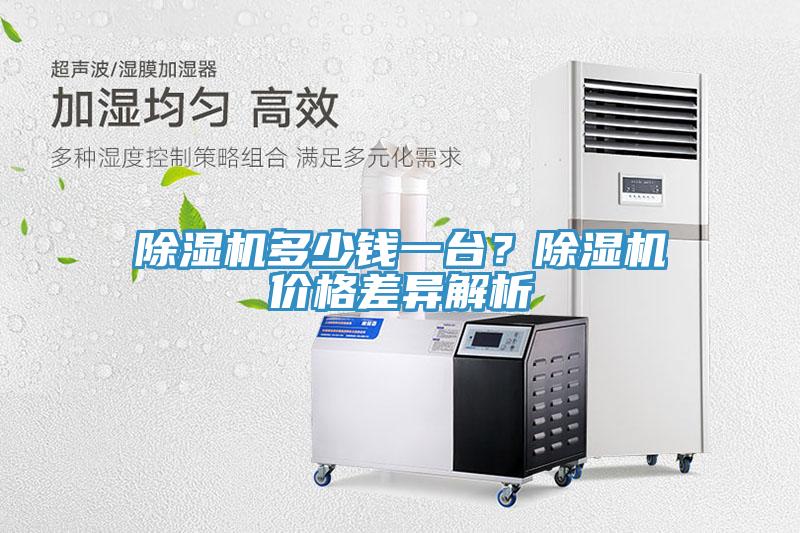 除濕機多少錢一臺？除濕機價格差異解析