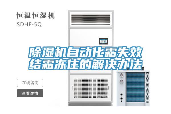 除濕機自動化霜失效結霜凍住的解決辦法