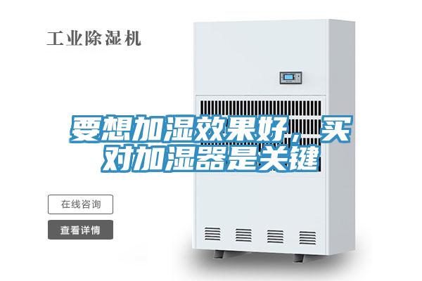 要想加濕效果好，買對(duì)加濕器是關(guān)鍵