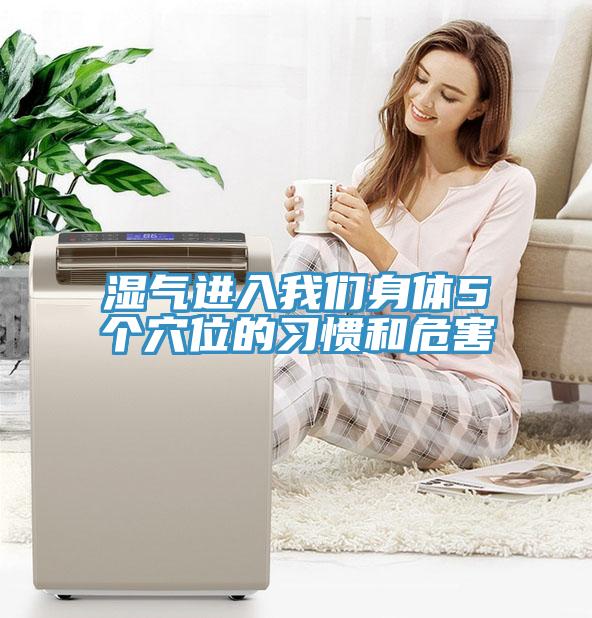 濕氣進(jìn)入我們身體5個穴位的習(xí)慣和危害