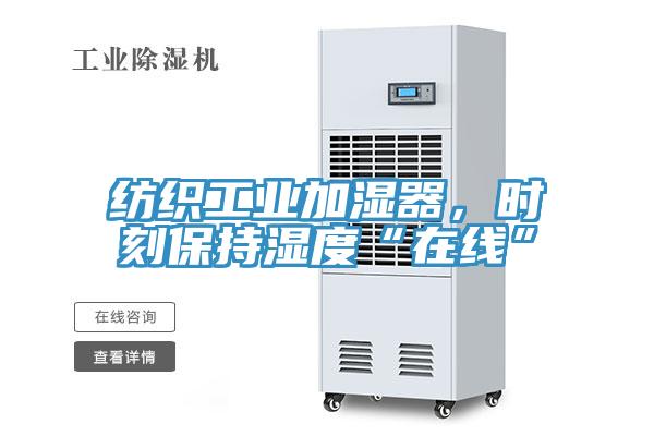 紡織工業(yè)加濕器，時(shí)刻保持濕度“在線”