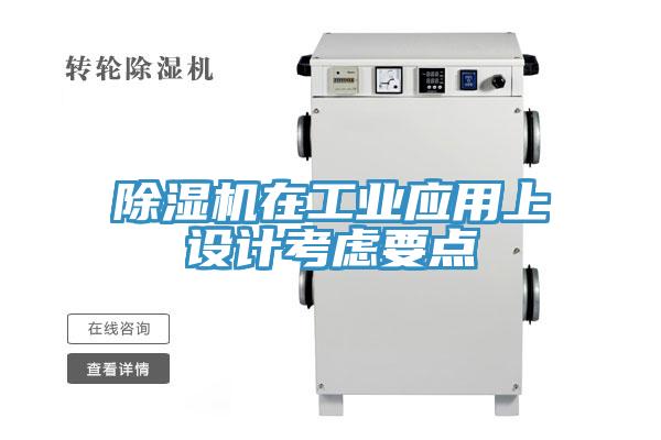 除濕機在工業應用上設計考慮要點
