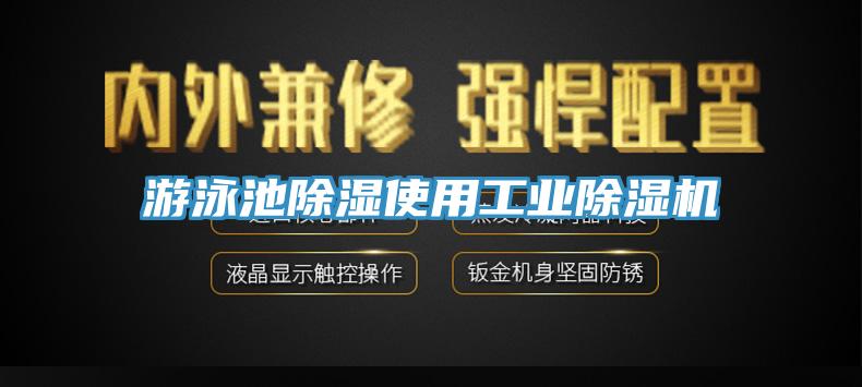 游泳池除濕使用工業(yè)除濕機