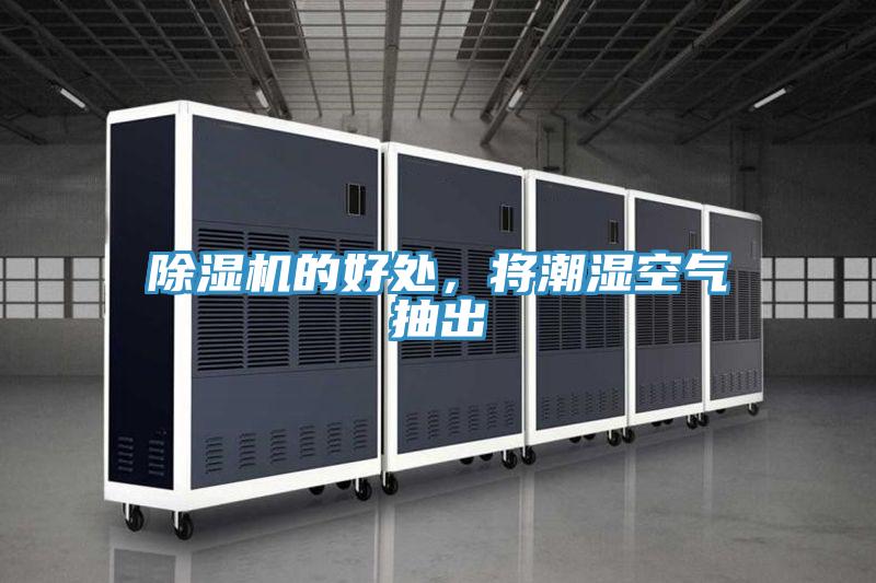除濕機的好處，將潮濕空氣抽出