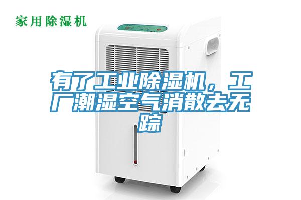 有了工業(yè)除濕機(jī)，工廠潮濕空氣消散去無(wú)蹤
