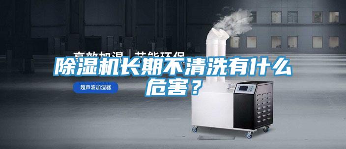 除濕機長期不清洗有什么危害？
