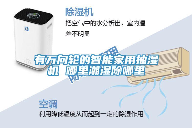 有萬(wàn)向輪的智能家用抽濕機(jī) 哪里潮濕除哪里