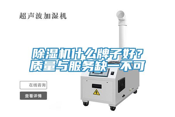 除濕機什么牌子好？質量與服務缺一不可