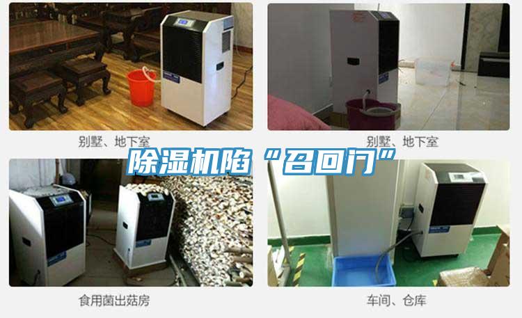 除濕機(jī)陷“召回門”