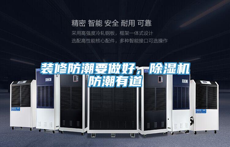 裝修防潮要做好，除濕機(jī)防潮有道