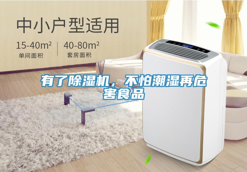 有了除濕機(jī)，不怕潮濕再危害食品