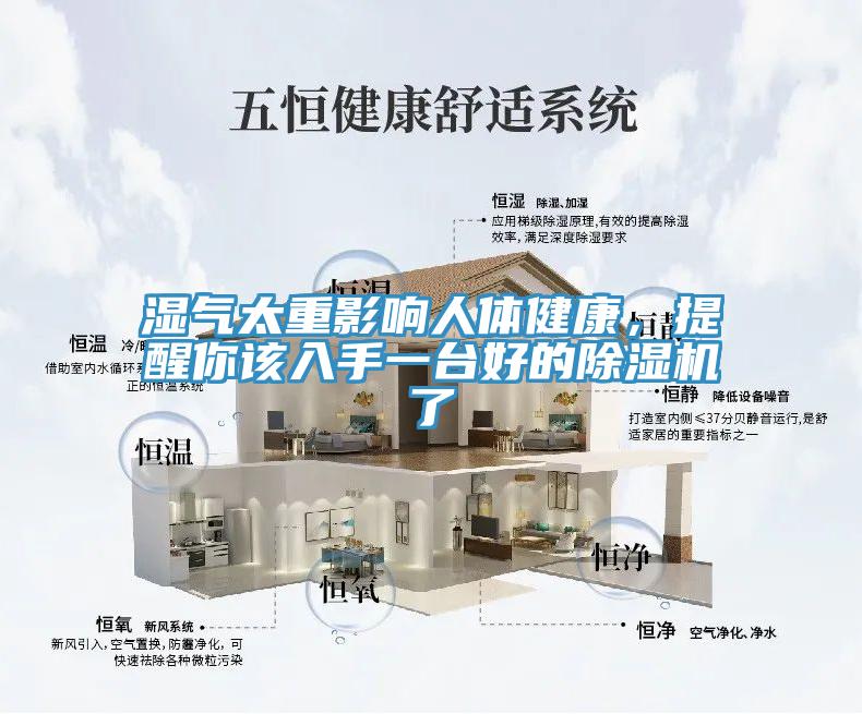 濕氣太重影響人體健康，提醒你該入手一臺好的除濕機了