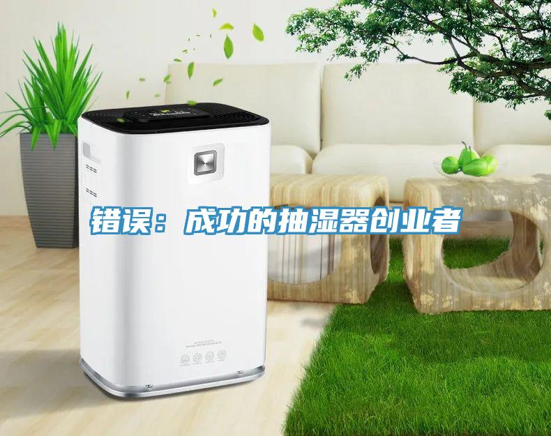 錯誤：成功的抽濕器創業者