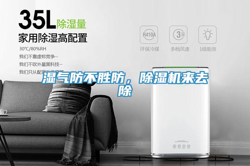 濕氣防不勝防，除濕機來去除